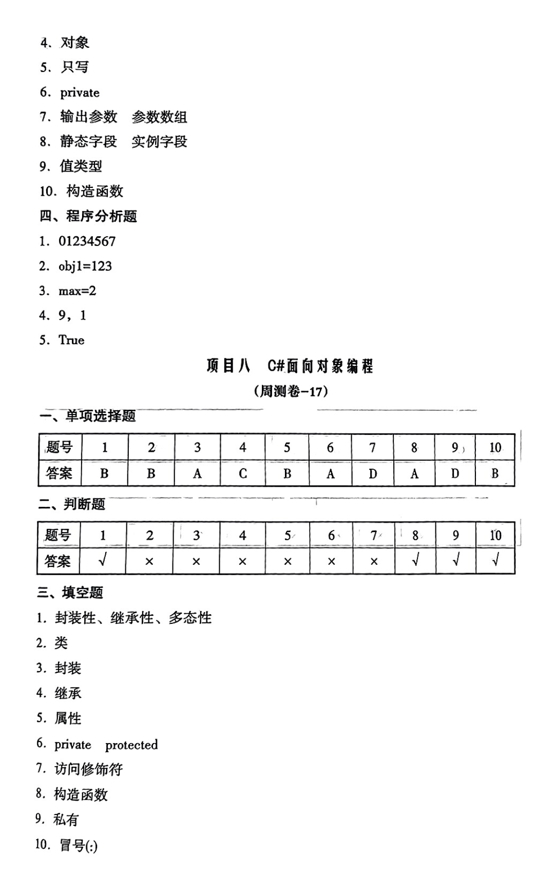 周测月考单元答案