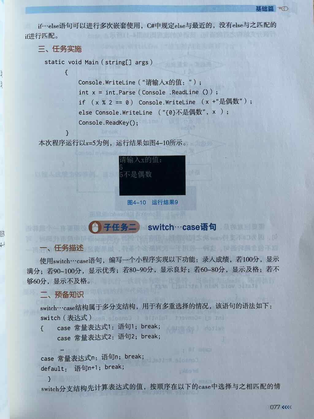C#的控制结构